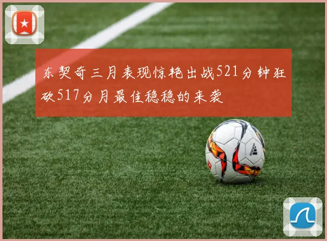 东契奇三月表现惊艳出战521分钟狂砍517分月最佳稳稳的来袭