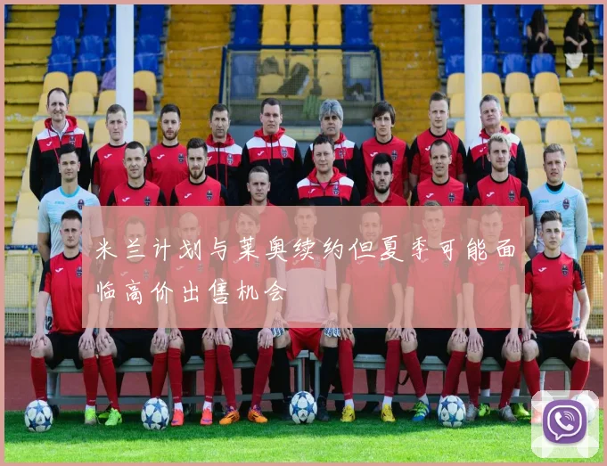 米兰计划与莱奥续约但夏季可能面临高价出售机会