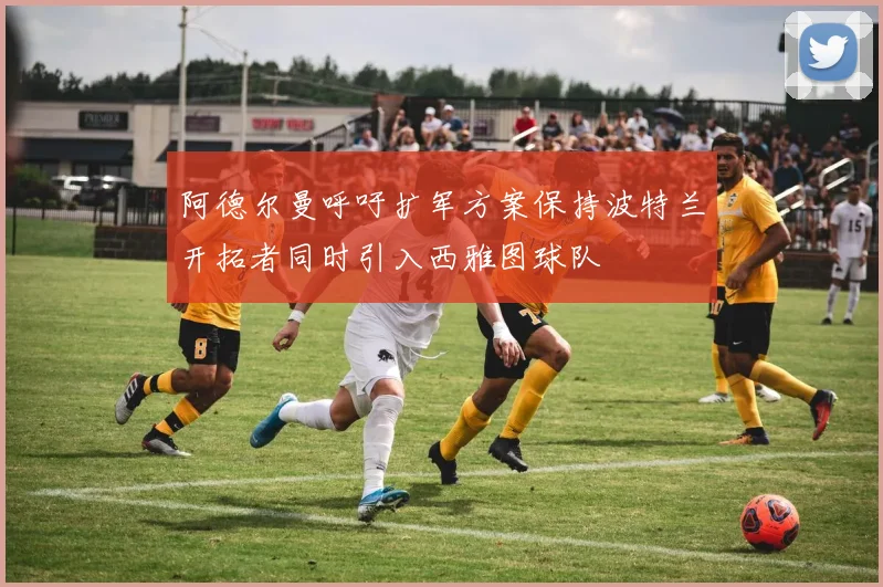 阿德尔曼呼吁扩军方案保持波特兰开拓者同时引入西雅图球队